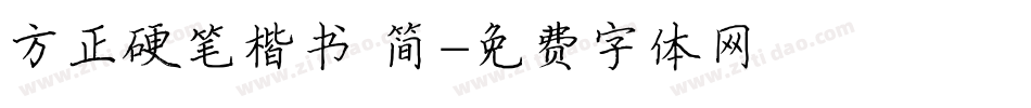 方正硬笔楷书 简字体转换